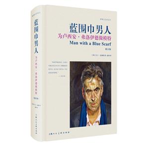 蓝围巾男人-为卢西安.弗洛伊德做模特-修订版