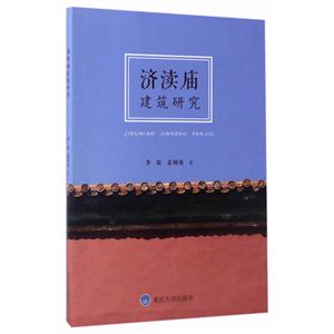 济渎庙建筑研究