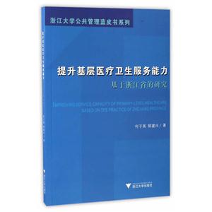 提升基层医疗卫生服务能力:基于浙江省的研究:on the practice of Zhejiang province