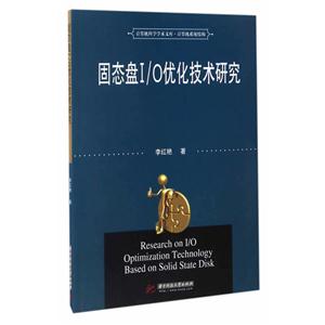 固态盘I/O优化技术研究