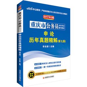 重庆市公务员录用考试辅导教材:申论历年真题精解