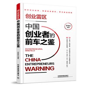 创业雷区:中国创业者的前车之鉴