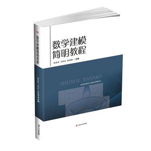 数学建模简明教程