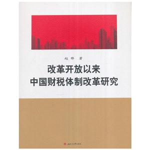 改革开放以来中国财税体制改革研究