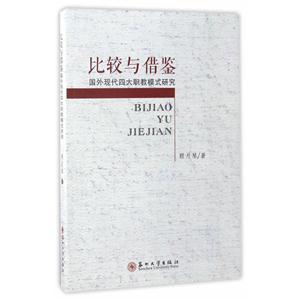 比较与借鉴-国外现代四大职教模式研究