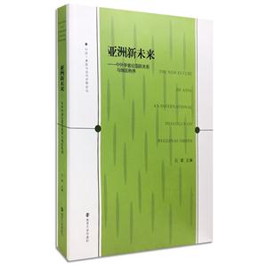 亚洲新未来-中外学者论国际关系与地区秩序