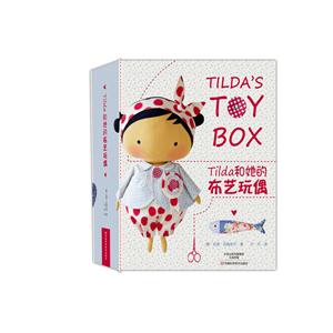 Tilda和她的布艺玩偶