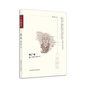 姚广孝-大家精要