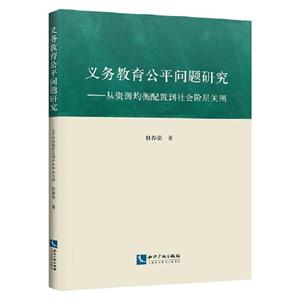 义务教育公平问题研究-从资源均衡配置到社会阶层关照