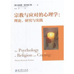 宗教与应对的心理学:理论.研究与实践