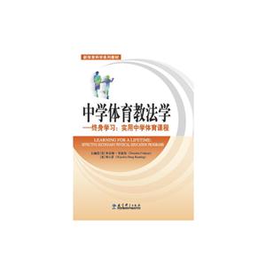 中学体育教法学-终身学习:实用中学体育课程
