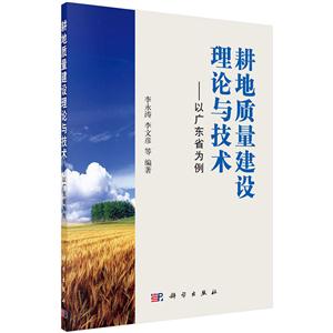 耕地质量建设理论与技术-以广东省为例