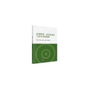 证据推理.置信规则库与复杂系统建模