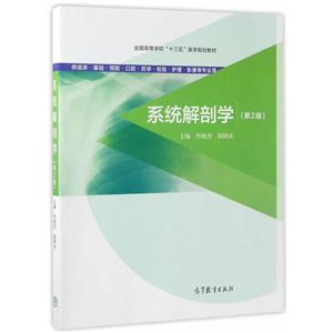 系统解剖学-(第2版)