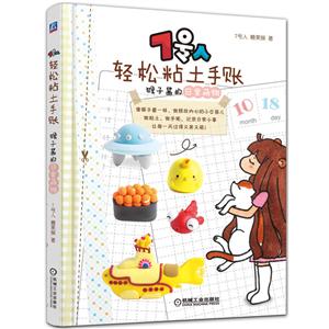 轻松粘土手账-猴子酱的日常萌物