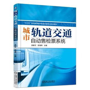 城市轨道交通自动售检票系统