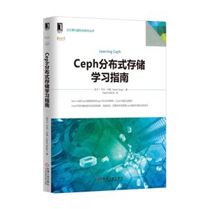 Ceph分布式存储学习指南