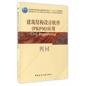 建筑结构设计软件(PKPM)应用-(赠课件)