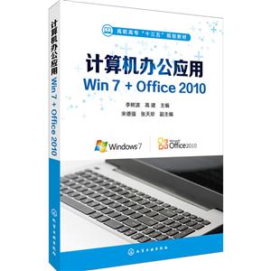 计算机办公应用Win 7+Office 2010