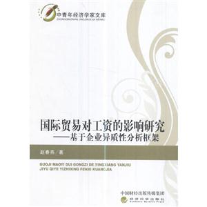 国际贸易对工资的影响研究-基于企业异质性分析框架