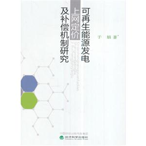 可再生能源发电上网定价及补偿机制研究