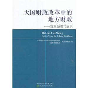 大国财政改革中的地方财政-宜昌经验与启示