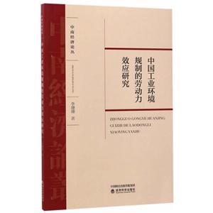 中国工业环境规制的劳动力效应研究