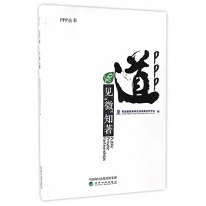 PPP道-见微知著