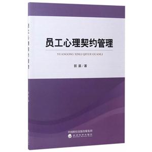 员工心理契约管理