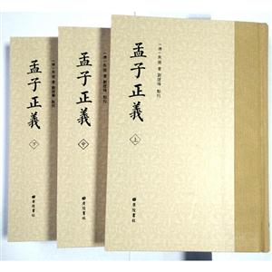 孟子正义-(全三册)
