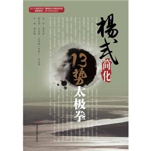 杨式简化13势太极拳