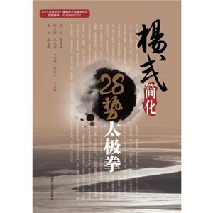 杨式简化28势太极拳
