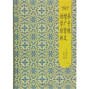 中国文化文学经典文丛:弟子规·增广贤文·幼学琼林(精装版)