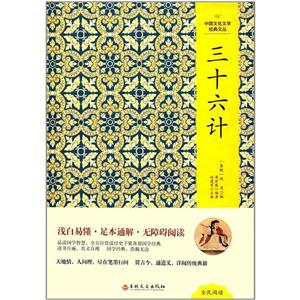 中国文化文学经典文丛:三十六计(精装版)