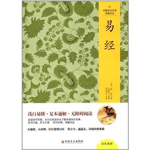 中国文化文学经典文丛:易经(精装版)