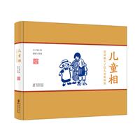 儿童相-赏读版丰子恺儿童漫画集