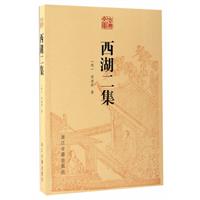 西湖二集