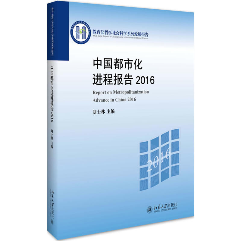 2016-中国都市化进程报告