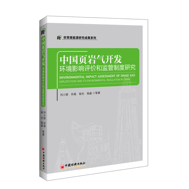 中国页岩气开发-环境影响评价和监管制度研究