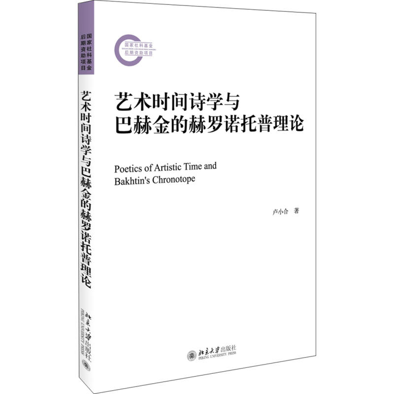 艺术时间诗学与巴赫金的赫罗诺托普理论