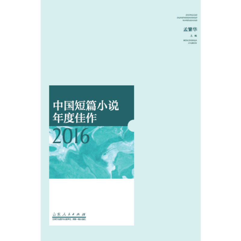 2016-中国短篇小说年度佳作