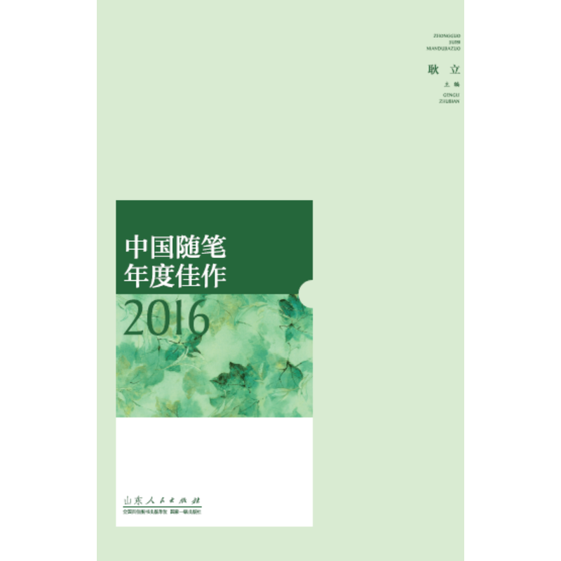 2016-中国随笔年度佳作