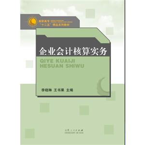 企業會計核算實務