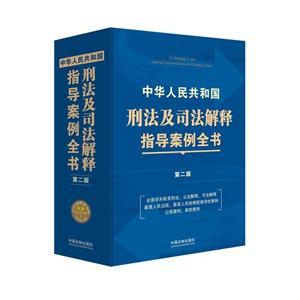 中华人民共和国刑法及司法解释指导案例全书-第二版