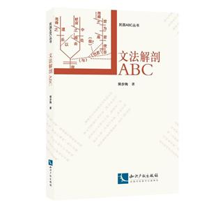 文法解剖ABC