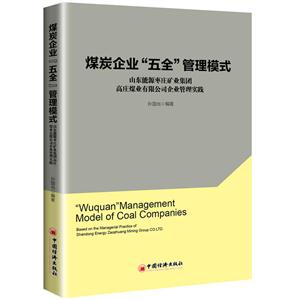 煤炭企业五全管理模式-山东能源枣庄矿业集团高庄煤业有限公司企业管理实践