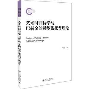 艺术时间诗学与巴赫金的赫罗诺托普理论