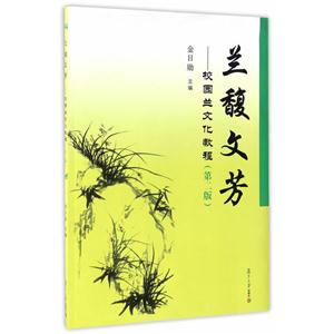 兰馥文芳-校园兰文化教程-(第二版)