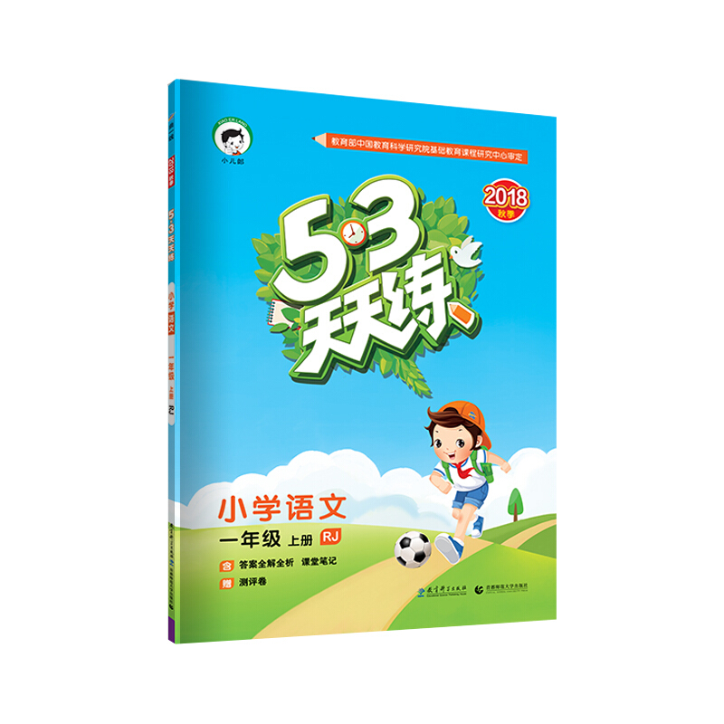 小学语文-一年级 上册-RJ-5.3天天练-2018秋季-含答案全解全析 课堂笔记-赠测评卷