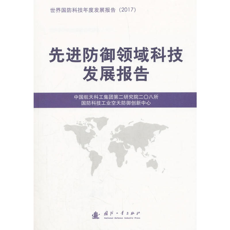 国防工业出版社国防科技发展报告先进防御领域科技发展报告